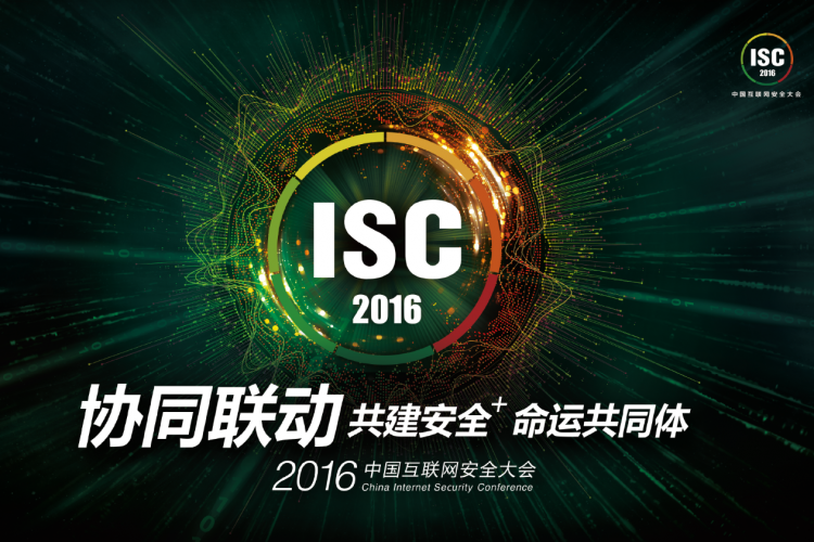 2016互联网安全大会.png